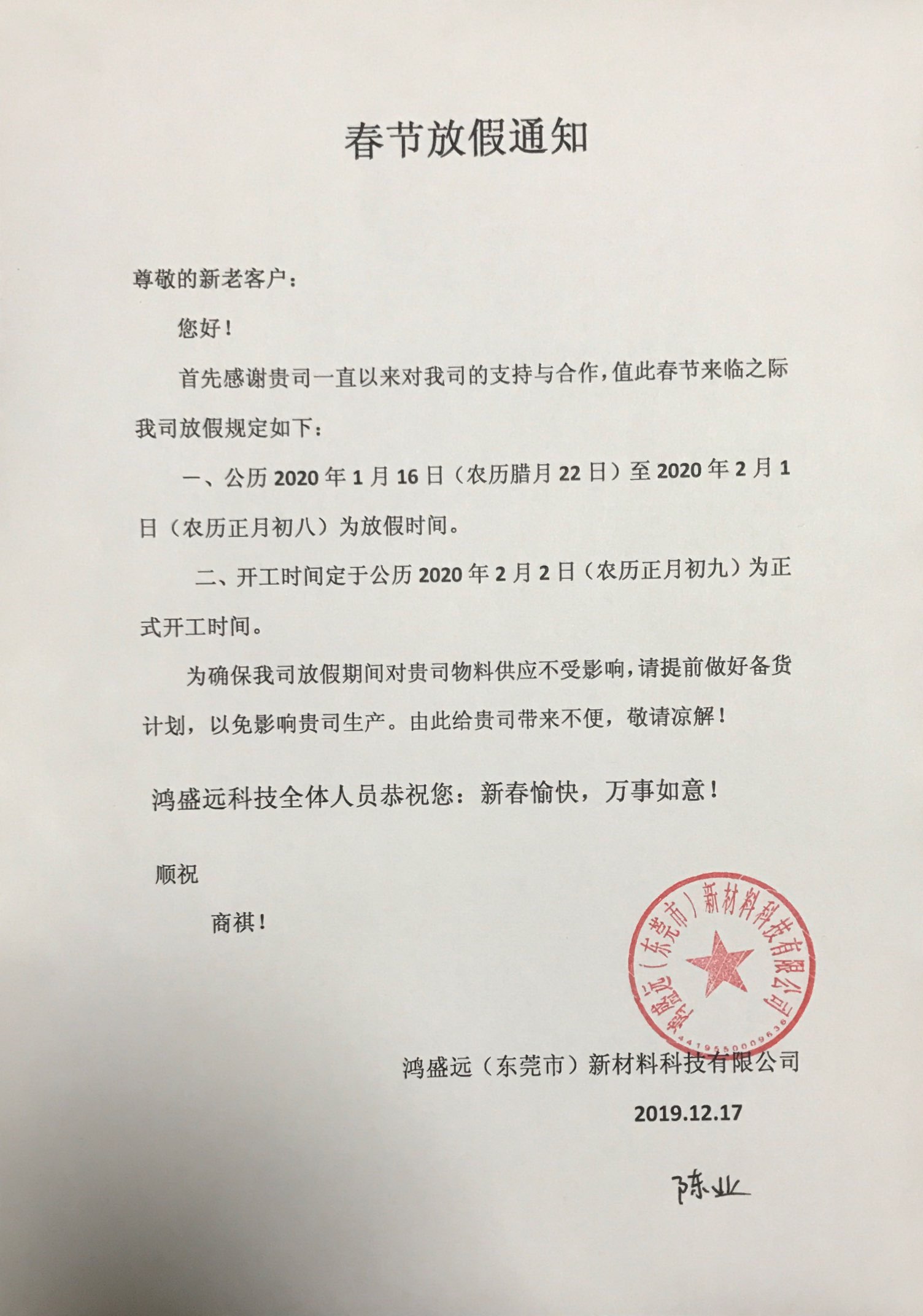 鴻盛遠(yuǎn)春節(jié)放假通知，溫馨提示，請(qǐng)?zhí)崆皞湄浥叮?/></div>
                <div   id=