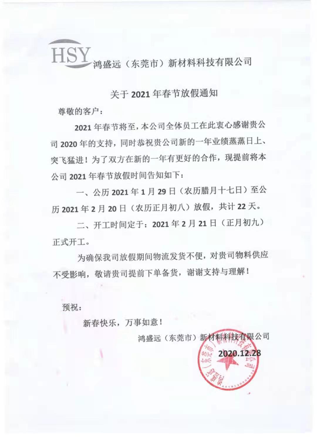鴻盛遠(yuǎn)2021年春節(jié)放假通知，請(qǐng)悉知